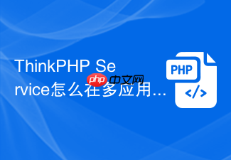 thinkphp service怎么在多应用模式下使用