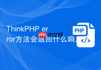 thinkphp error方法会返回什么响应