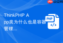 thinkphp app类为什么也是容器管理入口