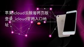 苹果icloud云服务网页版登录_icloud官网入口地址