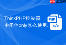 thinkphp控制器中间件only怎么使用