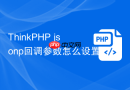 ThinkPHP jsonp回调参数怎么设置
