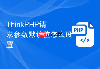 thinkphp请求参数默认值怎么设置