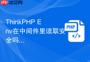ThinkPHP Env在中间件里读取安全吗