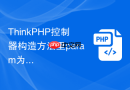ThinkPHP控制器构造方法里param为空怎么办