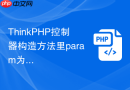 thinkphp控制器构造方法里param为空怎么办
