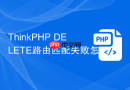 ThinkPHP DELETE路由匹配失败怎么办