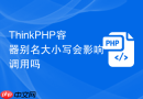 ThinkPHP容器别名大小写会影响调用吗