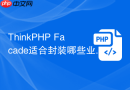 thinkphp facade适合封装哪些业务方法