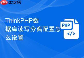 thinkphp数据库读写分离配置怎么设置