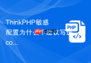 ThinkPHP敏感配置为什么不建议写进config文件