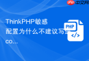 thinkphp敏感配置为什么不建议写进config文件