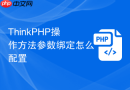 thinkphp操作方法参数绑定怎么配置