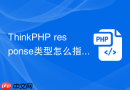 ThinkPHP response类型怎么指定