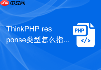 thinkphp response类型怎么指定