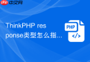thinkphp response类型怎么指定