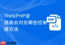 ThinkPHP资源路由对应哪些控制器方法