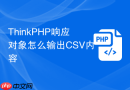 thinkphp响应对象怎么输出csv内容