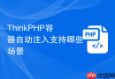 thinkphp容器自动注入支持哪些场景