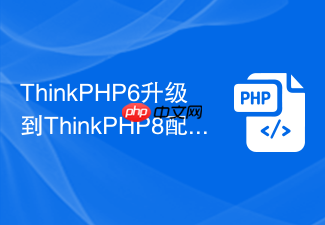 thinkphp6升级到thinkphp8配置优先级变了吗