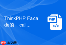 thinkphp facade的__callstatic什么时候触发