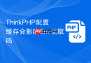 ThinkPHP配置缓存会影响Env读取吗