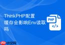 thinkphp配置缓存会影响env读取吗
