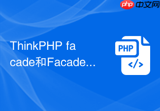 thinkphp facade和facade大小写写法有区别吗