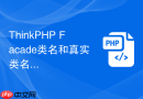 ThinkPHP Facade类名和真实类名必须一样吗
