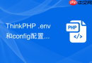 thinkphp .env和config配置谁优先