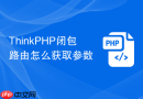 ThinkPHP闭包路由怎么获取参数
