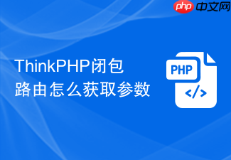 thinkphp闭包路由怎么获取参数