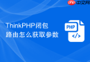 thinkphp闭包路由怎么获取参数