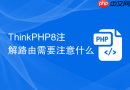 thinkphp8注解路由需要注意什么