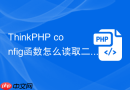 ThinkPHP config函数怎么读取二级配置