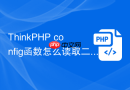 thinkphp config函数怎么读取二级配置