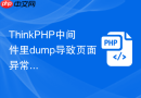 thinkphp中间件里dump导致页面异常怎么办