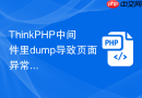 ThinkPHP中间件里dump导致页面异常怎么办