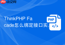 thinkphp facade怎么绑定接口实现