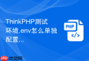ThinkPHP测试环境.env怎么单独配置