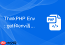 thinkphp env::get和env函数有什么区别
