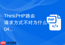 thinkphp路由请求方式不对为什么404