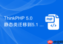 ThinkPHP 5.0静态类迁移到5.1 Facade怎么改