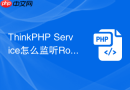 thinkphp service怎么监听routeloaded事件
