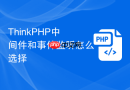 thinkphp中间件和事件监听怎么选择
