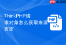 ThinkPHP请求对象怎么获取来源页面