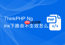 thinkphp nginx下路由不生效怎么排查