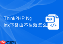 ThinkPHP Nginx下路由不生效怎么排查