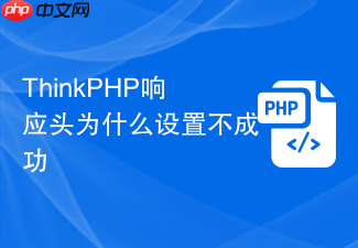 thinkphp响应头为什么设置不成功