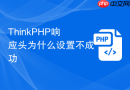 ThinkPHP响应头为什么设置不成功